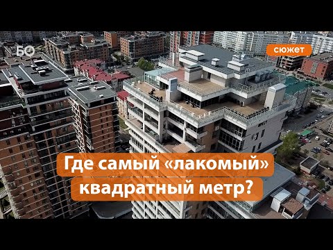 Видео: Элитная жилплощадь: где в Казани самый дорогой «квадрат»?