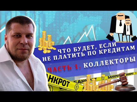 Видео: Звонки и угрозы коллекторов | Что делать, если начались просрочки по кредитам?