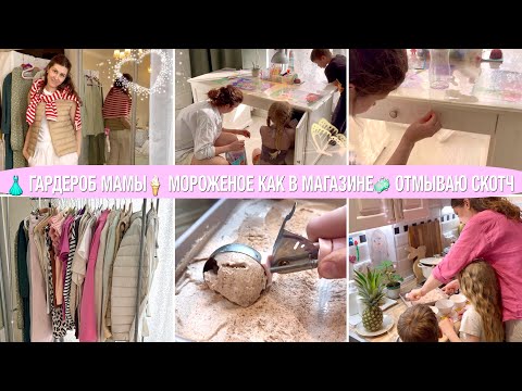 Видео: 👗ПРАКТИЧНЫЙ ГАРДЕРОБ МАМЫ🍦МОРОЖЕНОЕ КАК В МАГАЗИНЕ🐝МОТИВАЦИЯ НА УБОРКУ