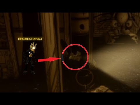 Видео: ПРОЖЕКТОРИСТ #5(3) - Bendy and the ink machine