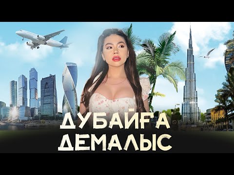 Видео: Алматы-Дубай ✈️