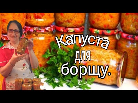 Видео: КАПУСТА ДЛЯ БОРЩУ І НЕ ТІЛЬКИ. УНІВЕРСАЛЬНА ЗАПРАВКА. (на зиму).