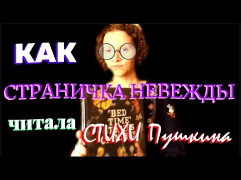 Видео: Стихи Пушкина в исполнении Невежды.