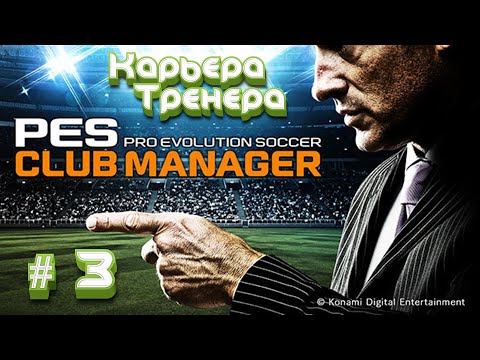 Видео: ✅Карьера тренера в Pes Club Manager #3 - ⚽Прохождение игры✅