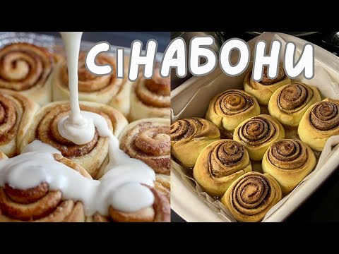 Видео: Сінабони: Секрети приготування булочок з корицею🥧 Ідеальний рецепт американських сінабонів🥮Cinnabon