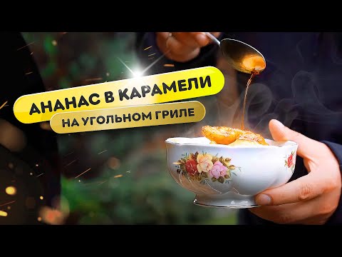 Видео: Как сделать карамель на гриле Weber? Вкусный десерт - ананас на гриле!