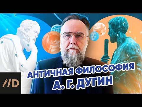 Видео: Философия античности | Александр Дугин