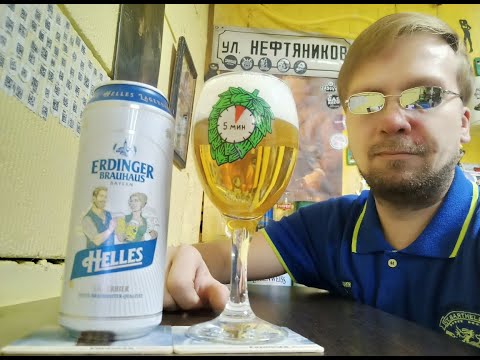 Видео: ПП: Privatbrauerei Erdinger Weissbrau Erdinger Helles