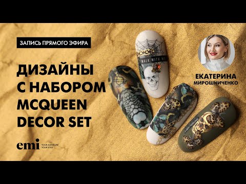 Видео: Дизайны ногтей с набором McQueen Decor Set. Мастер-класс Екатерины Мирошниченко