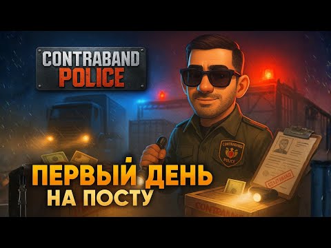 Видео: 🛑 ПЕРВАЯ СМЕНА НА ГРАНИЦЕ! Что произошло? ➤ Contraband Police #1
