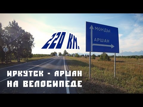 Видео: 220 км на велосипеде за день (Иркутск - Аршан)
