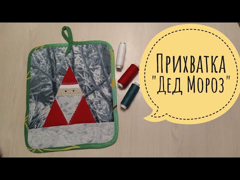 Видео: Прихватка из лоскутков "Дед Мороз"