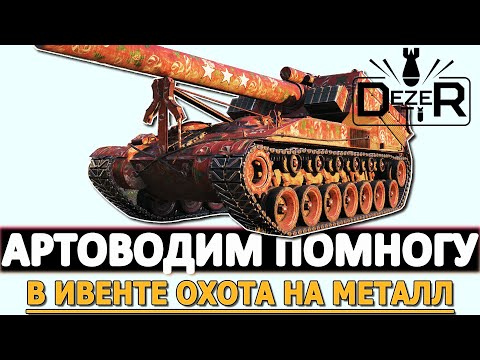 Видео: АРТОВОДИМ ПОМНОГУ - В ИВЕНТЕ ОХОТА НА МЕТАЛЛ.