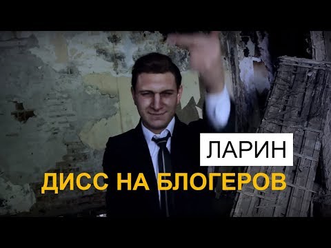 Видео: ЛАРИН - ДИСС НА БЛОГЕРОВ. ПАРОДИЯ #10