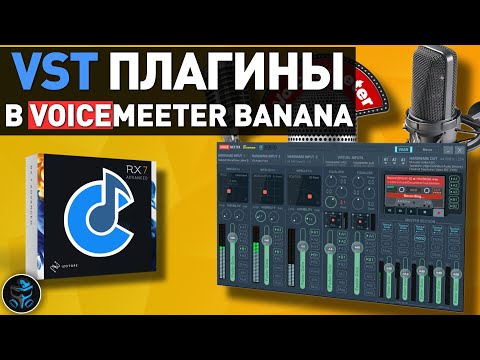 Видео: КАК ДОБАВИТЬ VST ПЛАГИНЫ В VOICEMEETER BANANA ЧЕРЕЗ CANTABILE LITE | ОБРАБОТКА ГОЛОСА VST ПЛАГИНАМИ