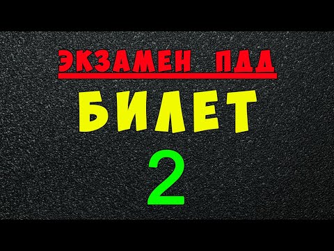 Видео: ПДД билеты: Решаем билет ГИБДД № 2