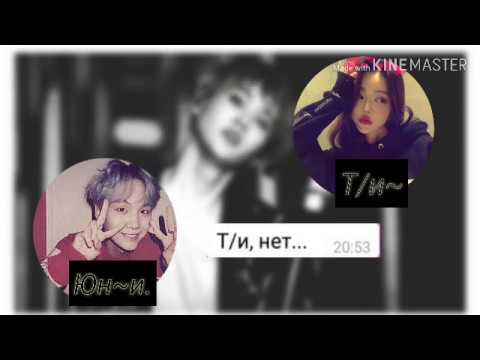 Видео: | ПЕРЕПИСКА С ЮНГИ | Зачем ты делаешь мне больно?  | MASSAGE YOONGI | 2/? |