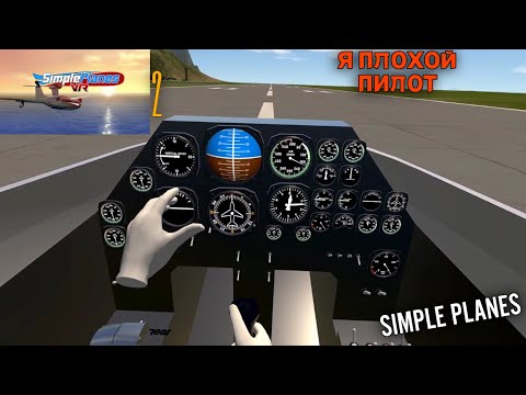 Видео: Я ОЧЕНЬ ФИГОВЫЙ ПИЛОТ | SIMPLE PLANES VR (2)