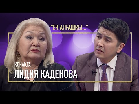 Видео: КҮЙЕУІМНІҢ ҚАЗАСЫН ТЕАТРДА ЕСТІДІМ | ЛИДИЯ КАДЕНОВА | ЕҢ АЛҒАШҚЫ