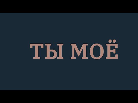 Видео: Стас Шуринс - Ты моё