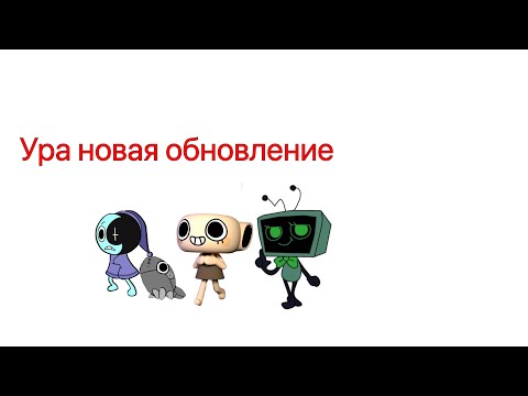 Видео: УРА обновление  в мир денди 😀￼￼