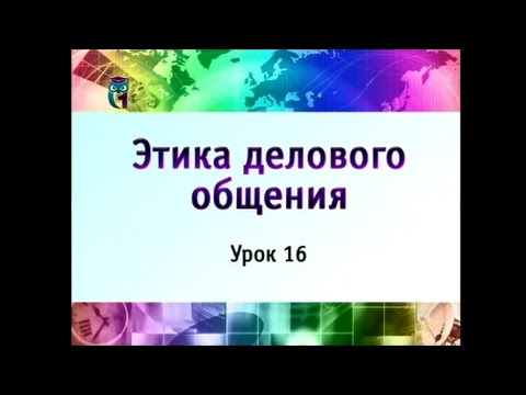 Видео: Этика делового общения. Урок 16. Презентация. Светский этикет
