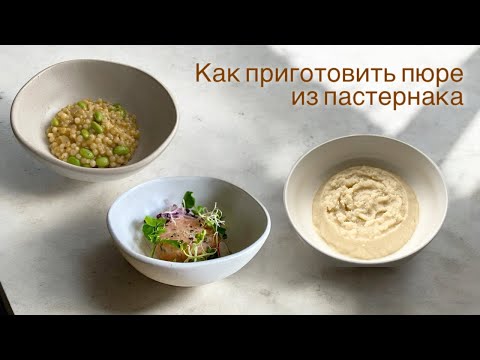 Видео: Как приготовить пюре из пастернака и корня сельдерея / Пюре из пастернака / How To Cook Parsnips