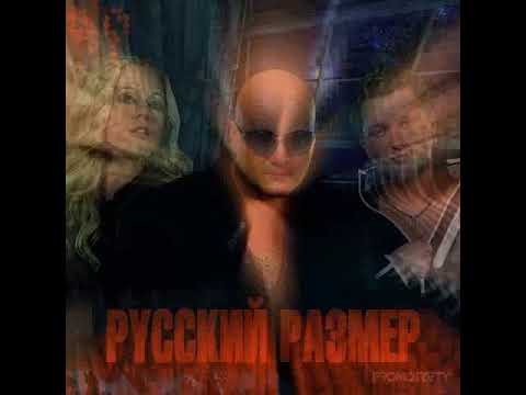 Видео: Русский Размер - Лети (Медленный Микс)
