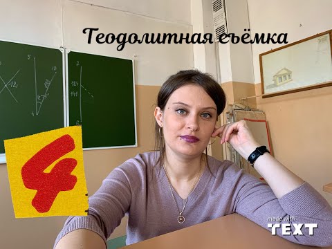 Видео: 4. Обработка ведомости координат диагонального (разомкнутого) хода