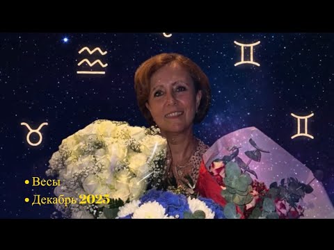 Видео: ❤️Весы для Вас гороскоп на декабрь 2025❤️