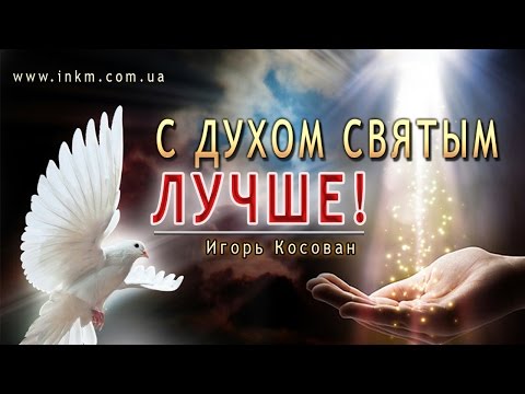 Видео: #Проповедь - С Духом Святым лучше -  Игорь Косован