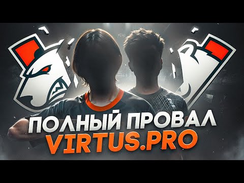 Видео: Что случилось с Virtus pro? Путь от ТИР-1 до глубокой ямы!