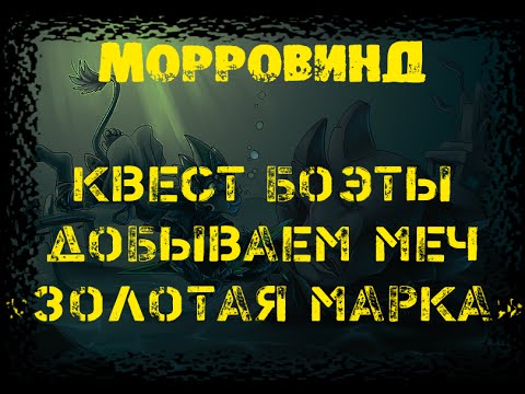 Видео: Morrowind 20 Квест даэдра Боэты Меч Золотая марка