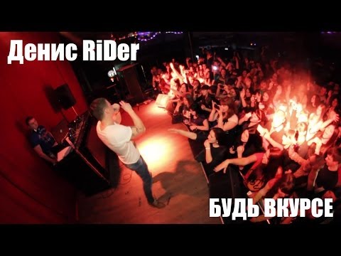 Видео: Видеоотчёт концерта Денис RiDer [БУДЬ ВКУРСЕ]