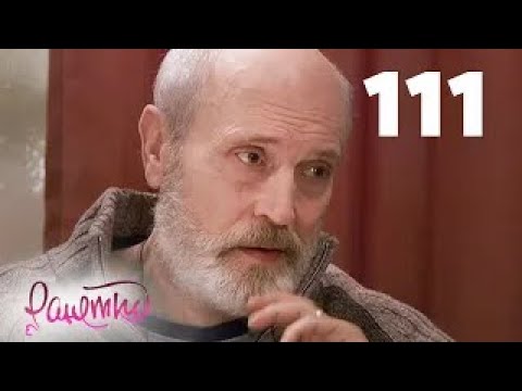 Видео: Ранетки | Сезон 3 | Серия 111