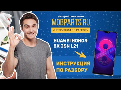 Видео: КАК РАЗОБРАТЬ HUAWEI HONOR 8X JSN L21/HUAWEI HONOR 8X JSN L21 ИНСТРУКЦИЯ ПО РАЗБОРУ
