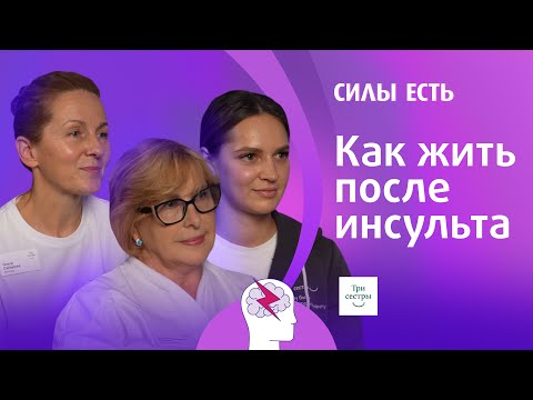 Видео: КАК ВОССТАНАВЛИВАТЬСЯ ПОСЛЕ ИНСУЛЬТА?