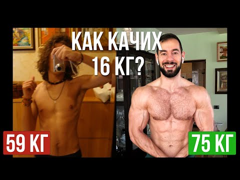 Видео: Край на Skinny Fat физиката! Как станах от 59 кг скини фет на 75 кг с преса