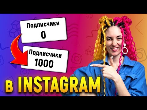 Видео: Как раскрутить ИНСТАГРАМ с нуля? Сделай ЭТО, чтобы быстро набрать подписчиков