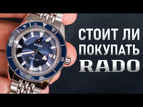 Видео: Достойный ли бренд RADO? Обзор Rado Captain Cook 42 | Вам стоит их оценить