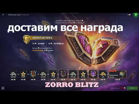 Видео: ДОСТАВИМ ВСЕ НАГРАДА МАКСИМАЛНО WOT BLITZ