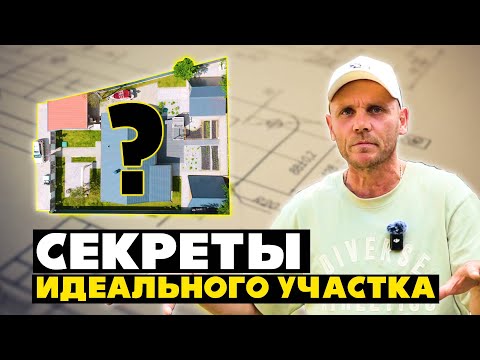 Видео: Правильная ПЛАНИРОВКА участка. Учитесь на наших ОШИБКАХ