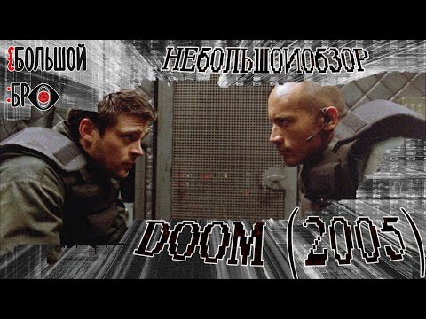 Видео: неБОЛЬШОЙ обзор | DOOM (2005)