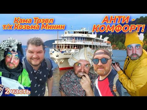 Видео: ТЕПЛОХОД КОЗЬМА МИНИН - АЗБУКА СКУПОСТИ И ЖАДНОСТИ 2024. КАМА Тревел ПЕРМЬ. (2 часть).