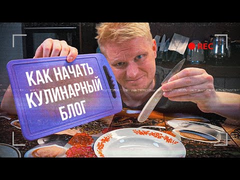 Видео: Хочешь КУЛИНАРНЫЙ канал? Это ПРОСТО!