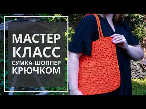 Видео: СУМКА - ШОППЕР КРЮЧКОМ. ПОДРОБНЫЙ МАСТЕР - КЛАСС. #сумкакрючком #вязанаясумка