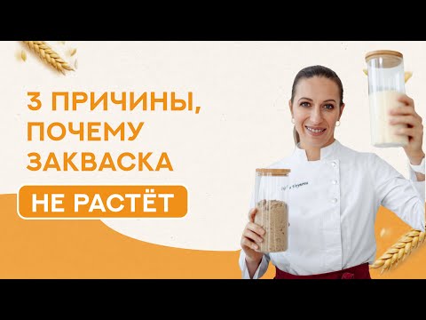 Видео: 3 причины, почему закваска не растет