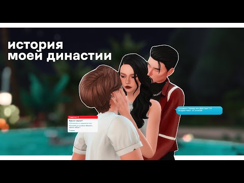 Видео: ИСТОРИЯ ДИНАСТИИ ✨ | The Sims 4