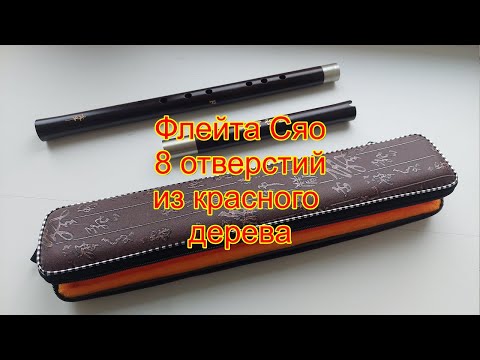 Видео: Флейта Сяо из красного дерева.