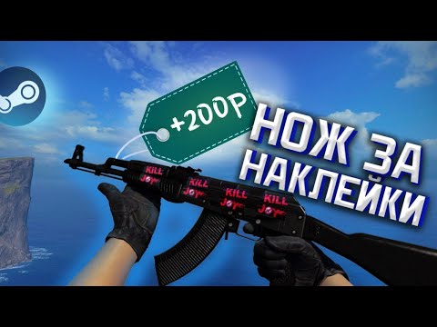 Видео: ПОДНЯЛ С НУЛЯ НОЖ В CS GO! ИЩЕМ ДОРОГИЕ НАКЛЕЙКИ НА СКИНАХ! Перепродажа в STEAM